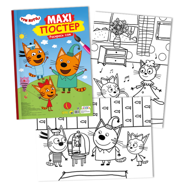 Maxi Постер раскрась сам три кота