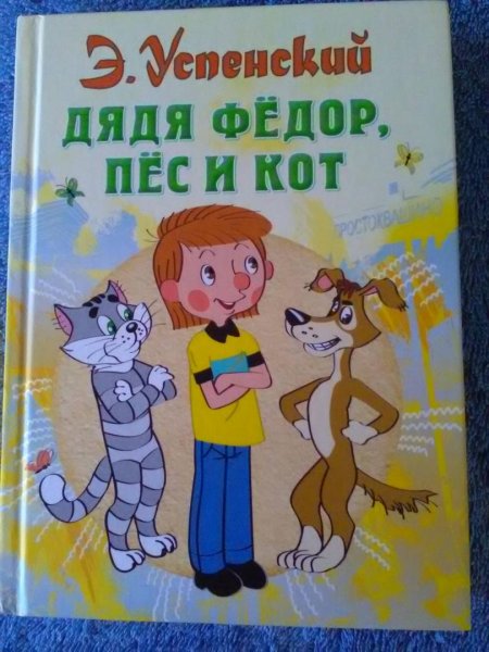 Дядя фёдор, пёс и кот Эдуард Успенский книга