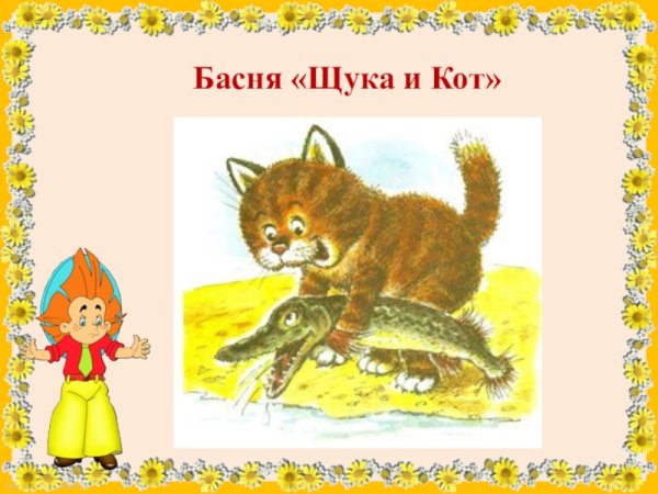 Щука и кот Крылова