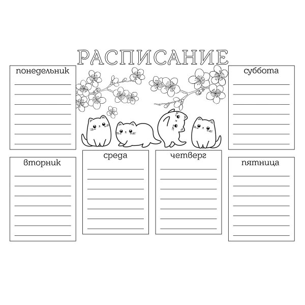 Расписание уроков шаблон для заполнения на компьютере