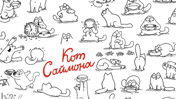 Кот Саймона Саймон