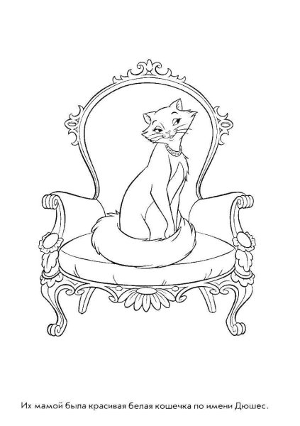 Раскраски из мультфильма коты аристократы (44 фото)