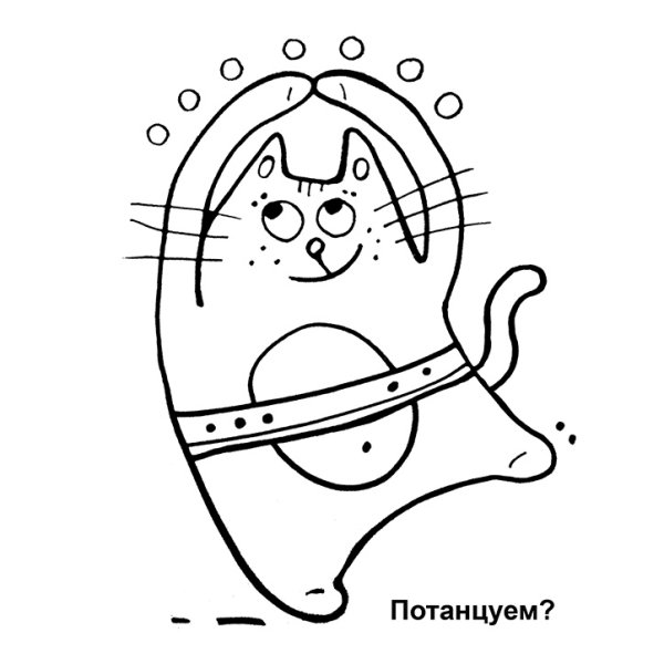 Танцующий кот раскраска