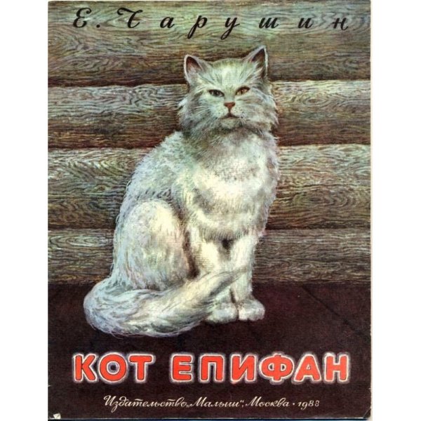Кот кот Епифан Чарушин