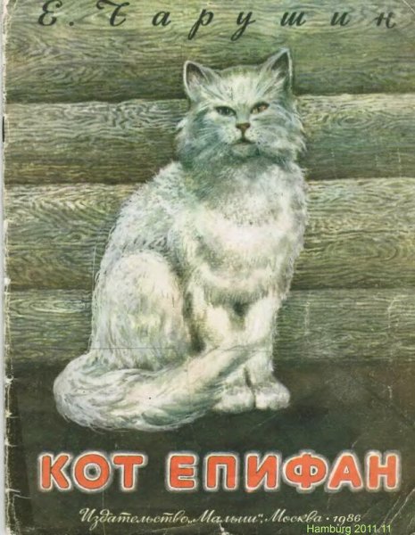 Кот Епифан Чарушин