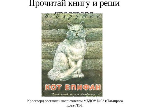 Е Чарушин кот Епифан