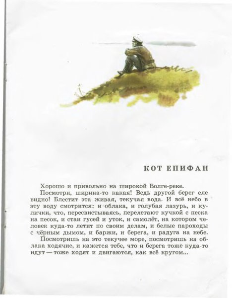Кот Епифан Чарушин