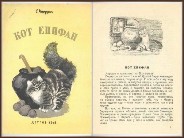 Евгений Чарушин кот Епифан