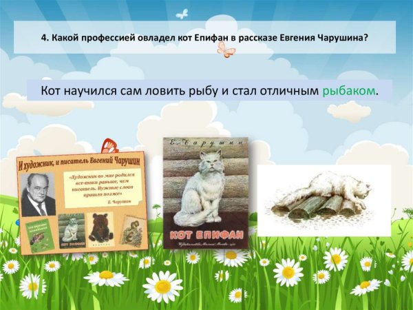 Чарушин кот Епифан сколько страниц в рассказе