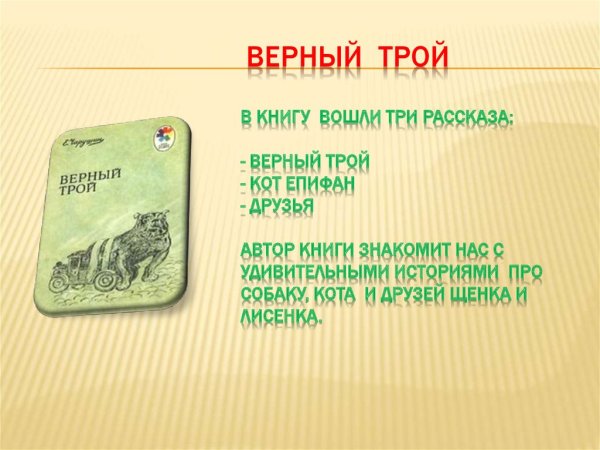 Рассказ верный Трой