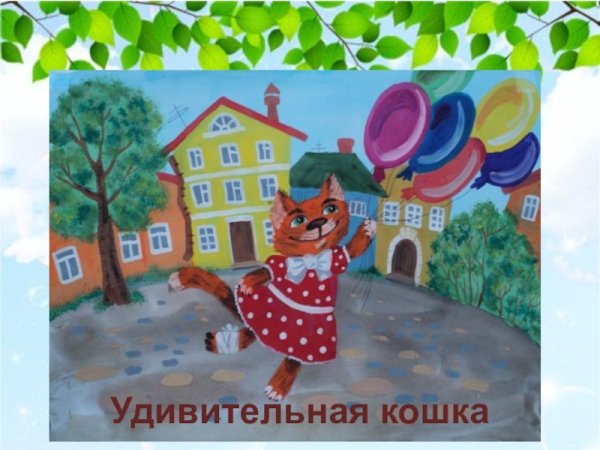 Удивительная кошка