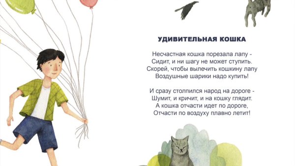Удивительная кошка Даниил Хармс