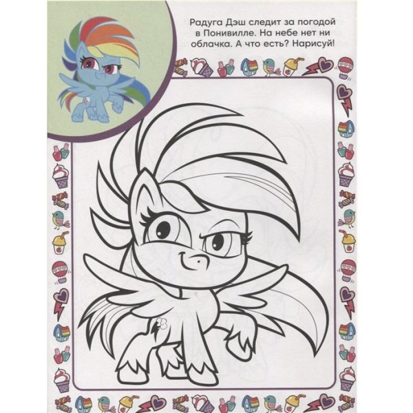 My little Pony мой маленький пони суперраскраска с образцом