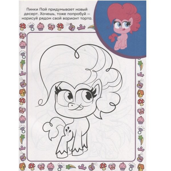 My little Pony мой маленький пони суперраскраска с образцом