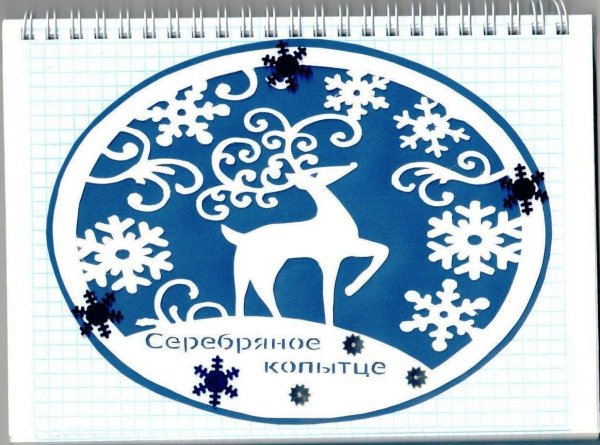 Серебряное копытце трафарет
