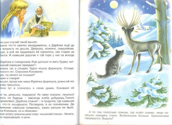 Бажов п.п. "серебряное копытце"