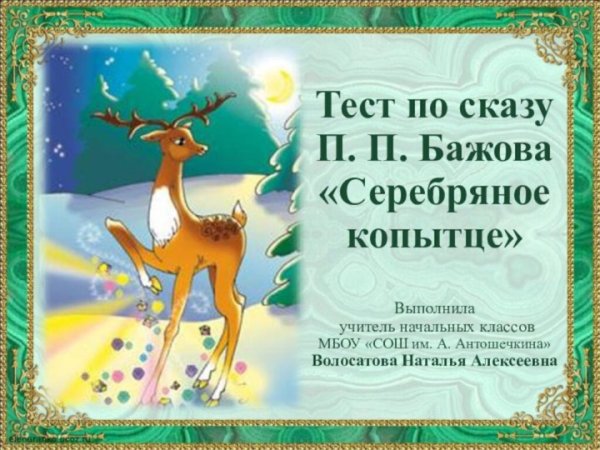 Тест по сказу Бажова серебряное копытце