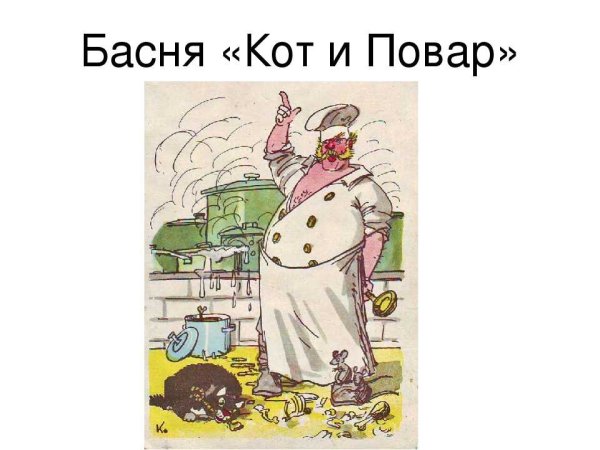 Басня кот и повар Крылов