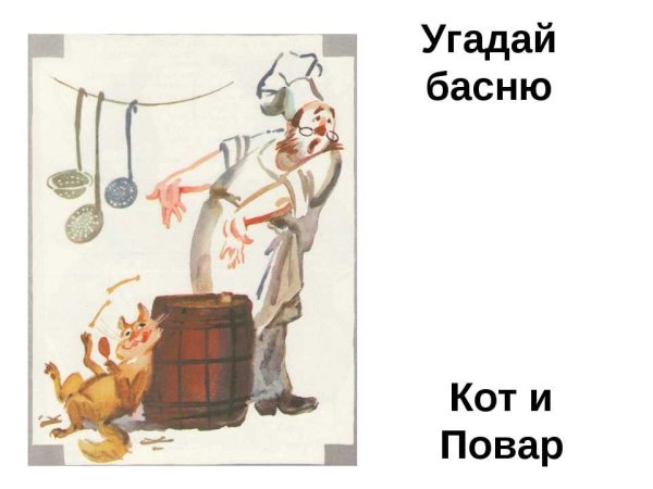 Иллюстрация к басне Крылова кот и повар