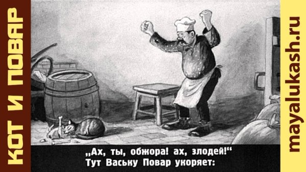 Крылов кот и повар