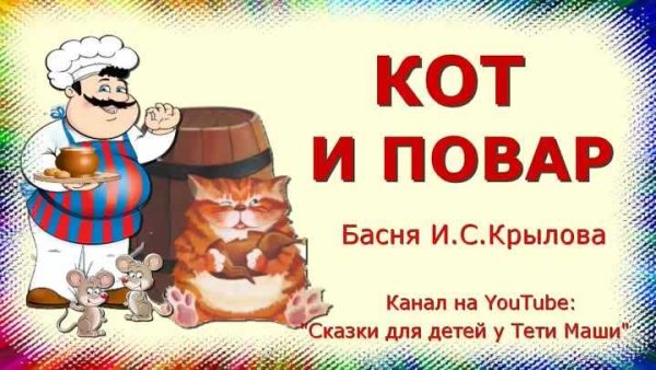 Кот и повар басня