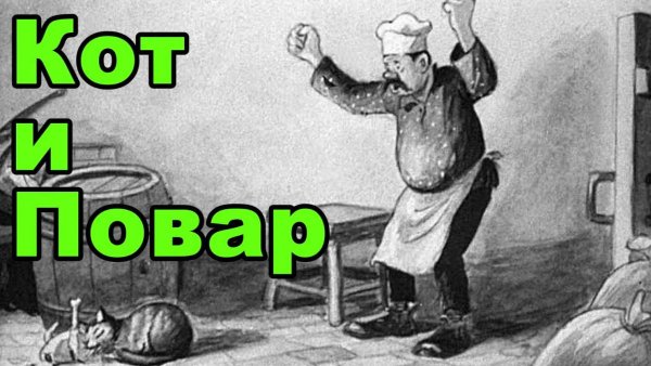 Повар ругает кота