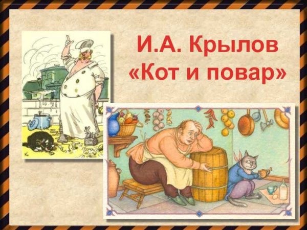 Иллюстрация к басне Крылова кот и повар