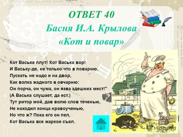 Басня про кота