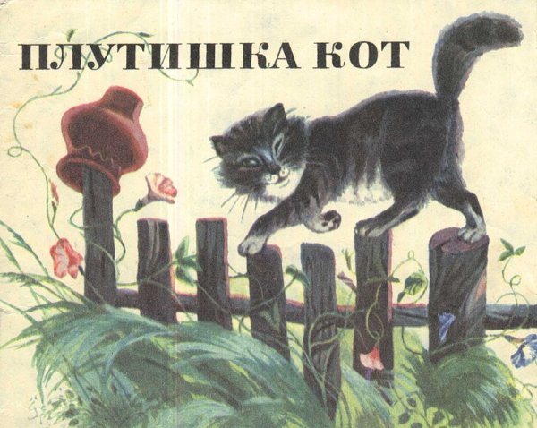 Константин Ушинский плутишка кот