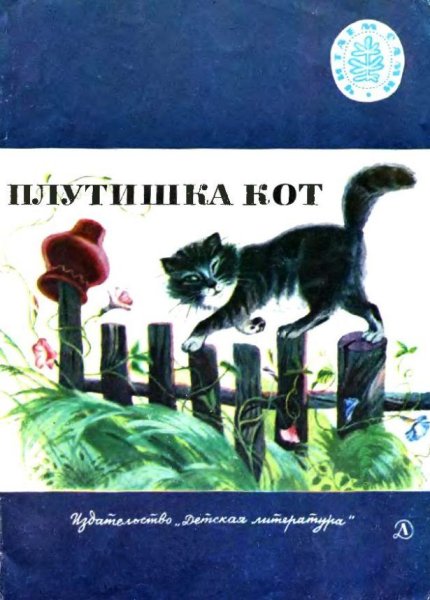 Плутишка кот Ушинский
