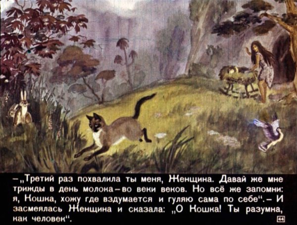 Киплинг кошка которая гуляла сама по себе