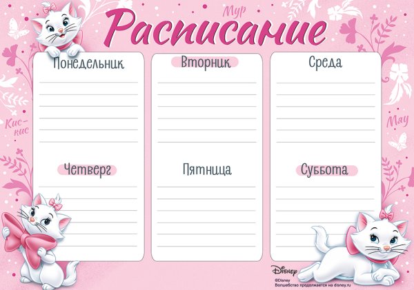 Расписание уроков шаблоны с кошечкой Мари