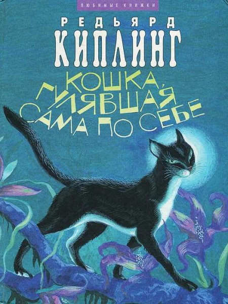Редьярд Киплинг кошка которая гуляла сама по себе