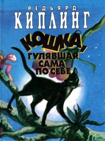 Редьярд Киплинг кошка которая гуляла сама по себе