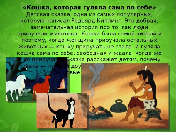 Редьярд Киплинг кот который гулял сам по себе