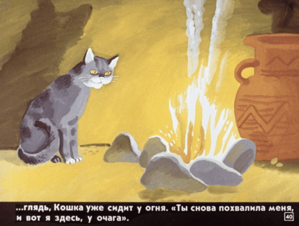 Редьярд Киплинг «кошка, гулявшая сама по себе» 1992