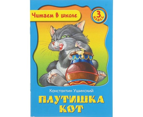 Плутишка кот Ушинский