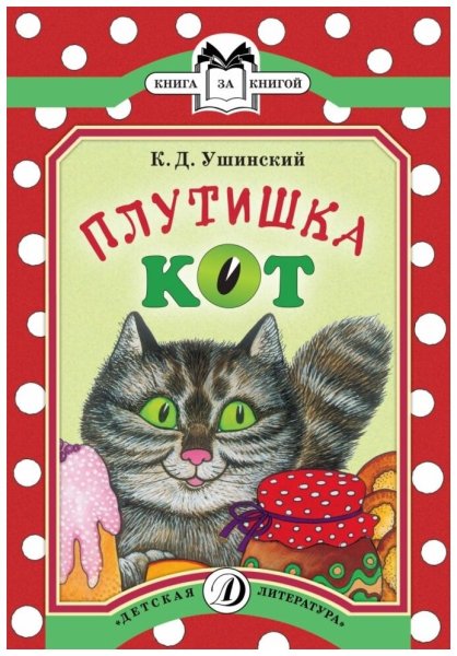 Плутишка кот Ушинский