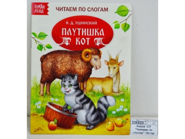 Константин Ушинский плутишка кот