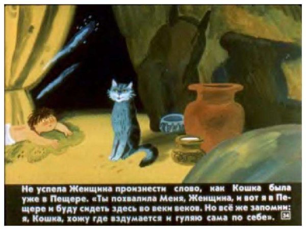 Иллюстрации к сказке Киплинга кошка гулявшая сама по себе