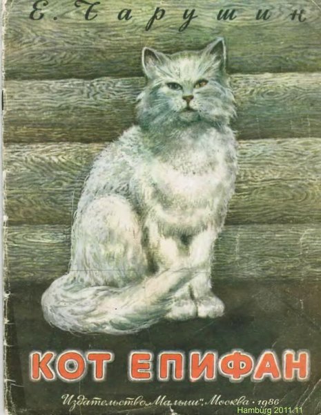 Кот Епифан Чарушин