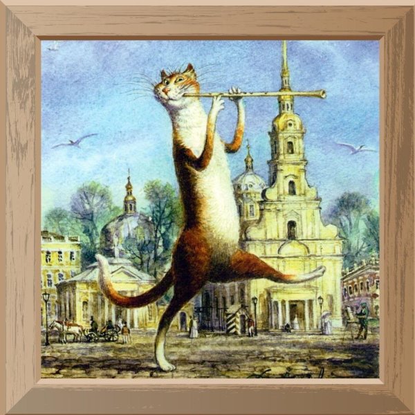 Румянцев Петербургские коты