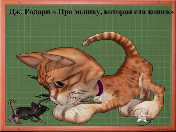 Родари мышка которая ела кошек