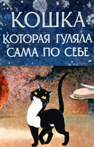 Редьярд Киплинг кошка которая гуляла сама по себе