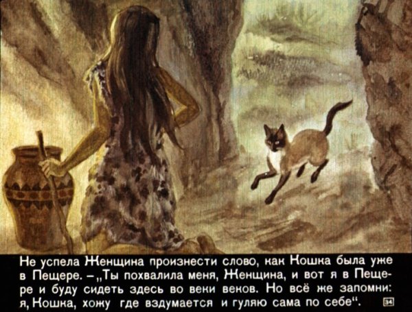 Редьярд Киплинг кот который гулял сам по себе