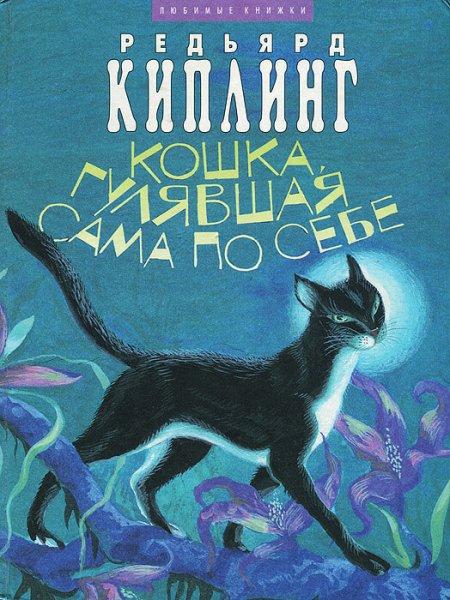 Редьярд Киплинг кошка которая гуляла сама по себе