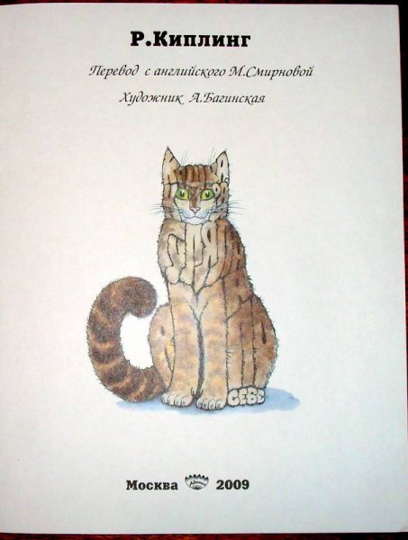 Редьярд Киплинг кошка которая гуляла сама по себе