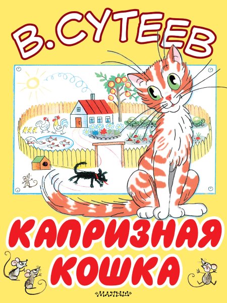 Сутеев капризная кошка книга