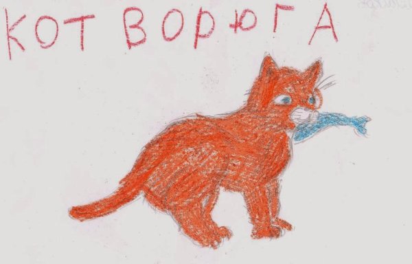 Паустовский кот ворюга иллюстрации