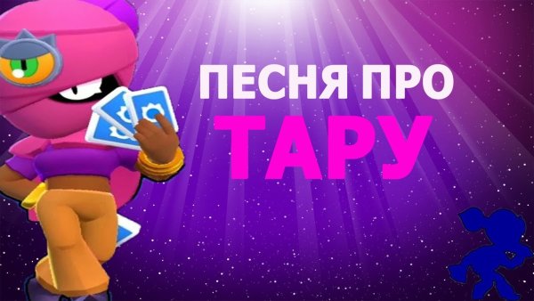 Тара броу старс